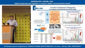 Доклад НПО "ЭЛСИБ" ПАО на XIII Всероссийской конференции РЕКОНСТРУКЦИЯ ЭНЕРГЕТИКИ-2021 г.