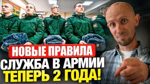 СЛУЖБА В АРМИИ теперь будет 2 ГОДА?! Новые правила призыва вступили в силу?