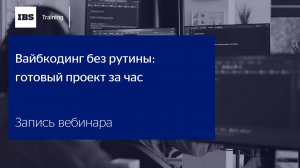 Вебинар «Вайбкодинг без рутины: готовый проект за час»