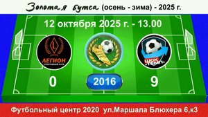 12 октября - 13.00, Легион Кириши - Темп-601. 2016 гр. Демо версия