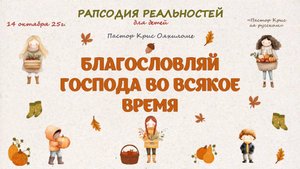 Благословляй Господа во всякое время