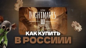 Как купить Little Nightmares 3 на ПК, PS5 и Xbox