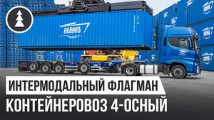 Теория и практика контейнерных перевозок | Универсальный контейнеровоз Grunwald - Флагман на 4 осях