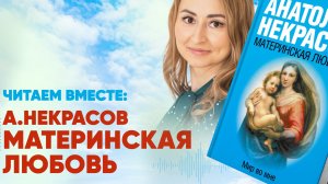 Читаем вместе Анатолий Некрасов Материнская любовь с комментариями