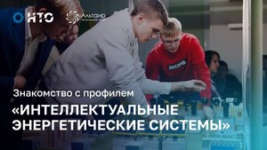 Знакомство с профилем «Интеллектуальные энергетические системы»