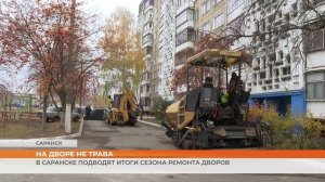 В Саранске подводят итоги сезона ремонта дворов