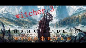 THE WITCHER 3 ИГРОФИЛЬМ ПРОДОЛЖЕНИЕ.