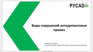 Онлайн-семинар «Антидопинговые нарушения» с Валерией Герман, 14.10.2025
