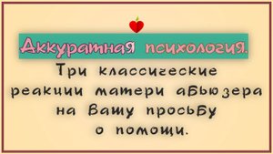 НРЛ и абьюз. Просьба о помощи у матери абьюзера. Что вас ждёт!