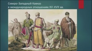 Северо-Западный Кавказ в международных отношениях второй половины ХV - ХVII вв.