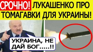Лукашенко заявил, что ждет Украину, если Томагавки США полетят вглубь России! Новости сегодня