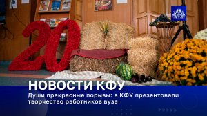 Души прекрасные порывы: в КФУ презентовали творчество работников вуза