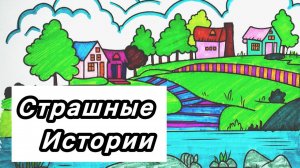 СЛУЧАЙ В ДЕРЕВНЕ. Новые страшные истории. Страшилка на ночь