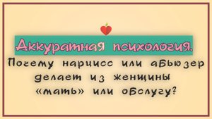 НРЛ 1.12. Почему нарц или абьюзер делает из женщины «мать» или обслугу?