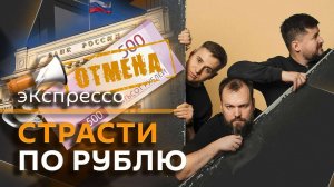 эКспрессо. Трамп и Тамагавки, будущее Франции, скандал из-за 500 рублей