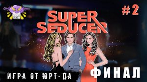 Super Seducer : How to Talk to Girls | Часть 2 ФИНАЛ | Игра от Юрт-да