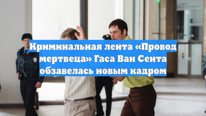Криминальная лента «Провод мертвеца» Гаса Ван Сента обзавелась новым кадром