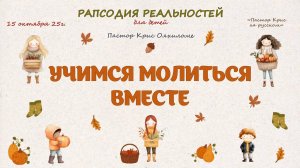 Учимся молиться вместе