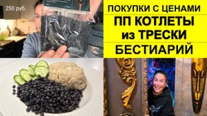 Покупки еды с ценами, рецепт ПП котлет из Трески, Бестиарий и ЧитМил