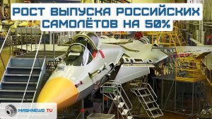 Рост выпуска боевых машин. Россия рекордно нарастила производство самолётов