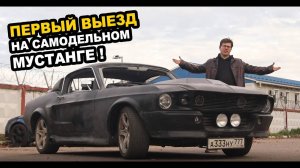 ПЕРВЫЙ ВЫЕЗД самодельного FORD MUSTANG 1967 из старой BMW и изготовление салона