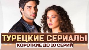 Топ 5 короткие Турецкие Сериалы до 10 серий