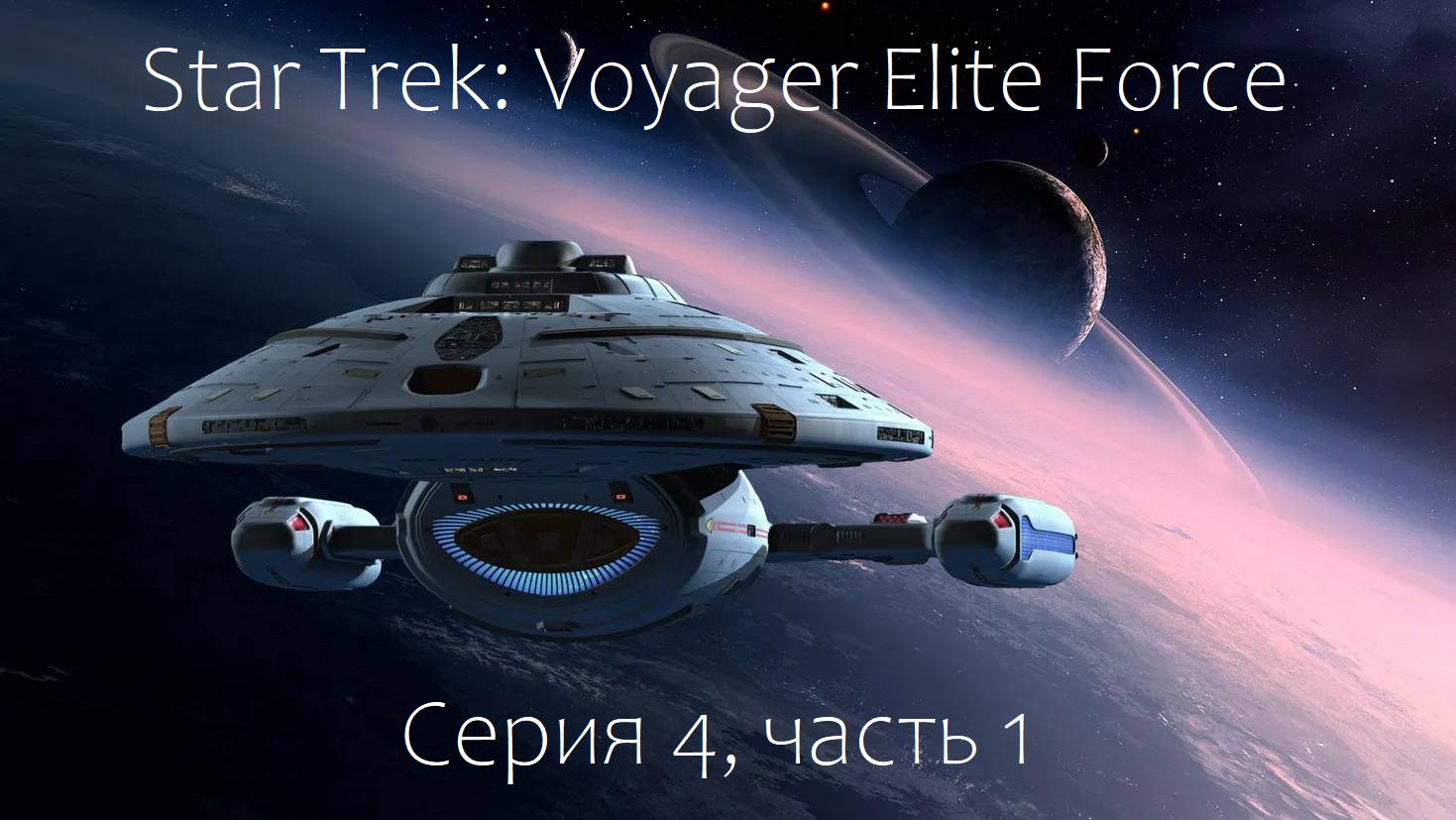 Star Trek: Voyager Elite Force (4 серия, часть 1)