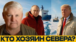 Арктика под атомом; КАК РОССИЯ ОБОШЛА США — Андрей Мартьянов