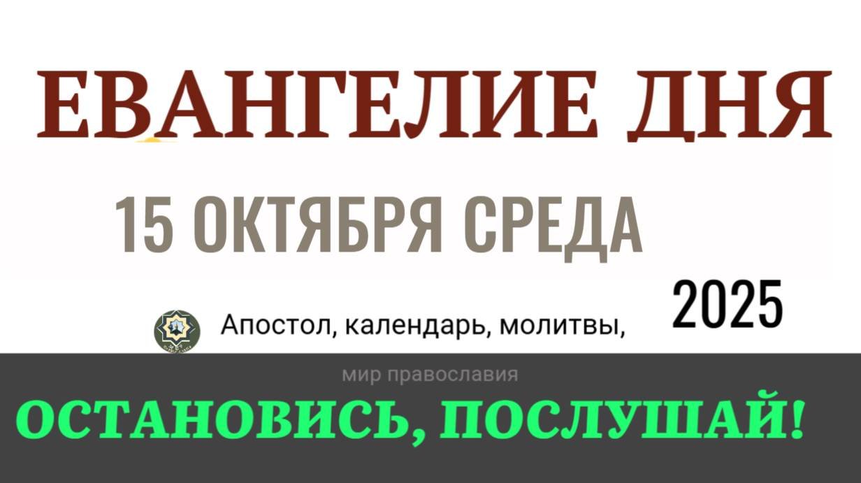 15 октября среда Евангелие дня 2025 с толкованием #евангелие