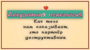 Абьюз. Как тело нам показывает, что  партнёр деструктивный.