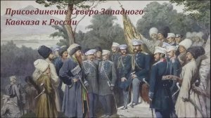 Присоединение Северо-Западного Кавказа к России