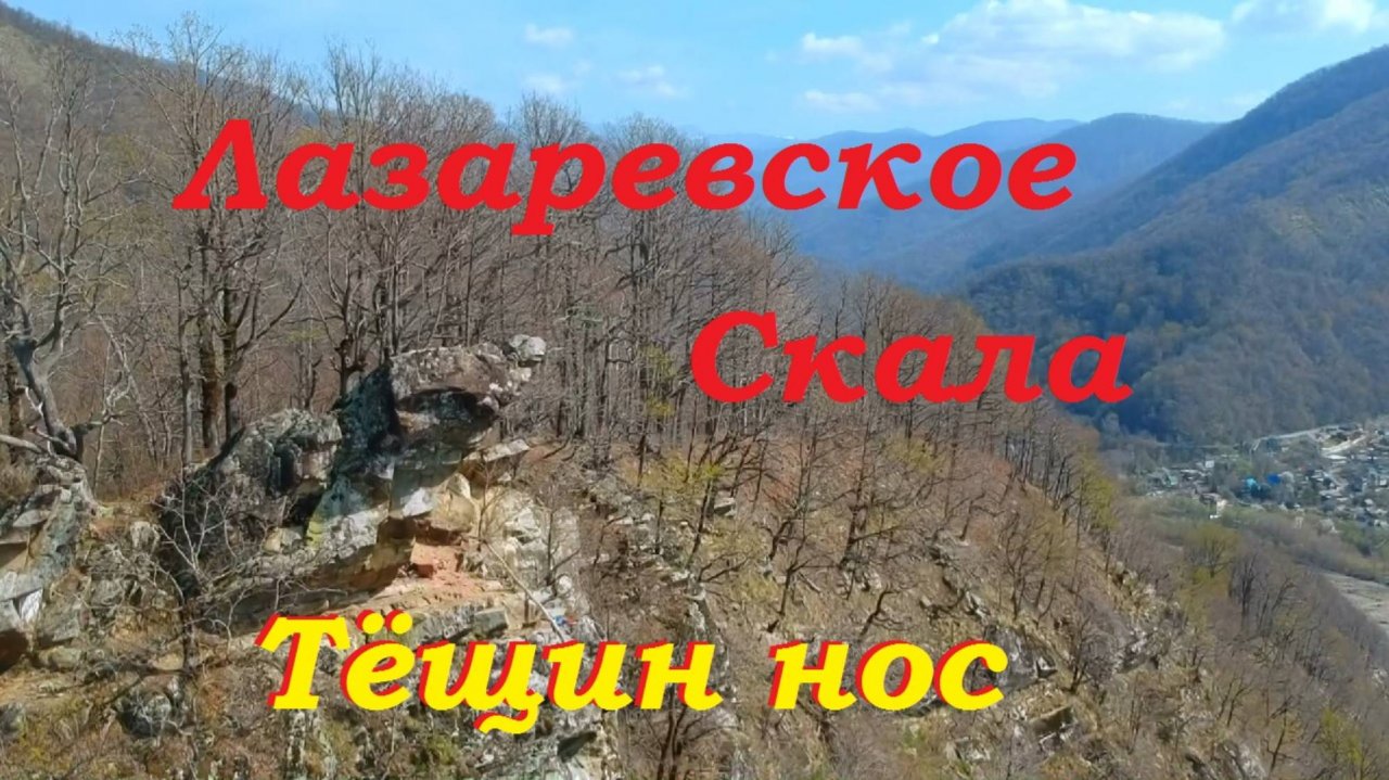 Интересные места в Лазаревском. Скала Тёщин нос.