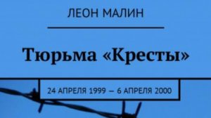Будет ли сидеть в тюрьме Дональд Трамп? Прогноз писателя Леона Малина.