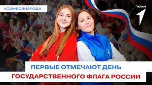 Первые гордятся триколором