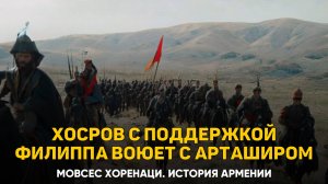 Хосров, обретя поддержку Филиппа, идет войной на Арташира. Глава 72 | Книга 2 Хоренаци