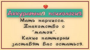НРЛ. 1.10. Мать нарцисса. Свекровь с НРЛ. Знакомство с "мамой". Какие паттерны заставят остаться.