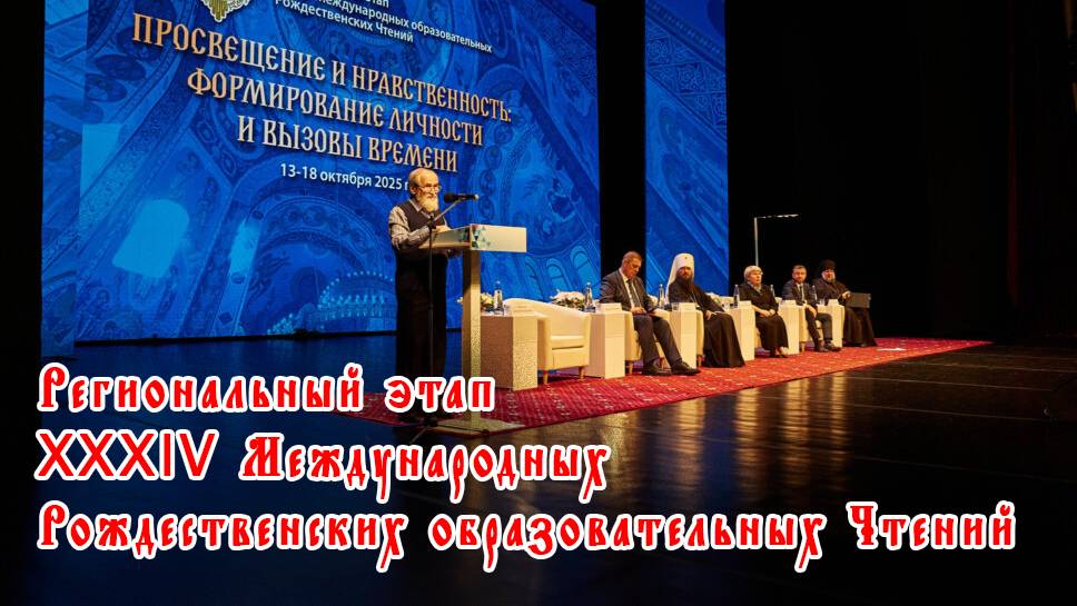 Открылся региональный этап XXXIV Международных Рождественских образовательных Чтений смотреть онлайн