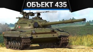 БЫЛ ИМБОЙ — Объект 435 в War Thunder