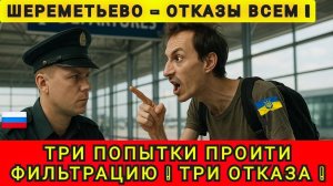 УКРАИНЦЫ НАСТОЙЧИВО ПЫТАЮТСЯ ПРОЙТИ ФИЛЬТРАЦИЮ ❗️ И ЗАЕХАТЬ В РФ❗️