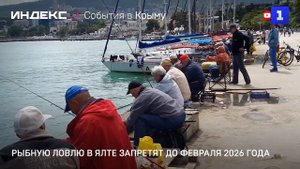Рыбную ловлю в Ялте запретят до февраля 2026 года
