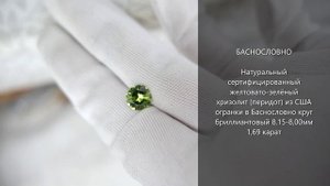 Сертифицированный хризолит (перидот) из США огранки в Баснословно круг бриллиантовый 8мм 1,69 карат