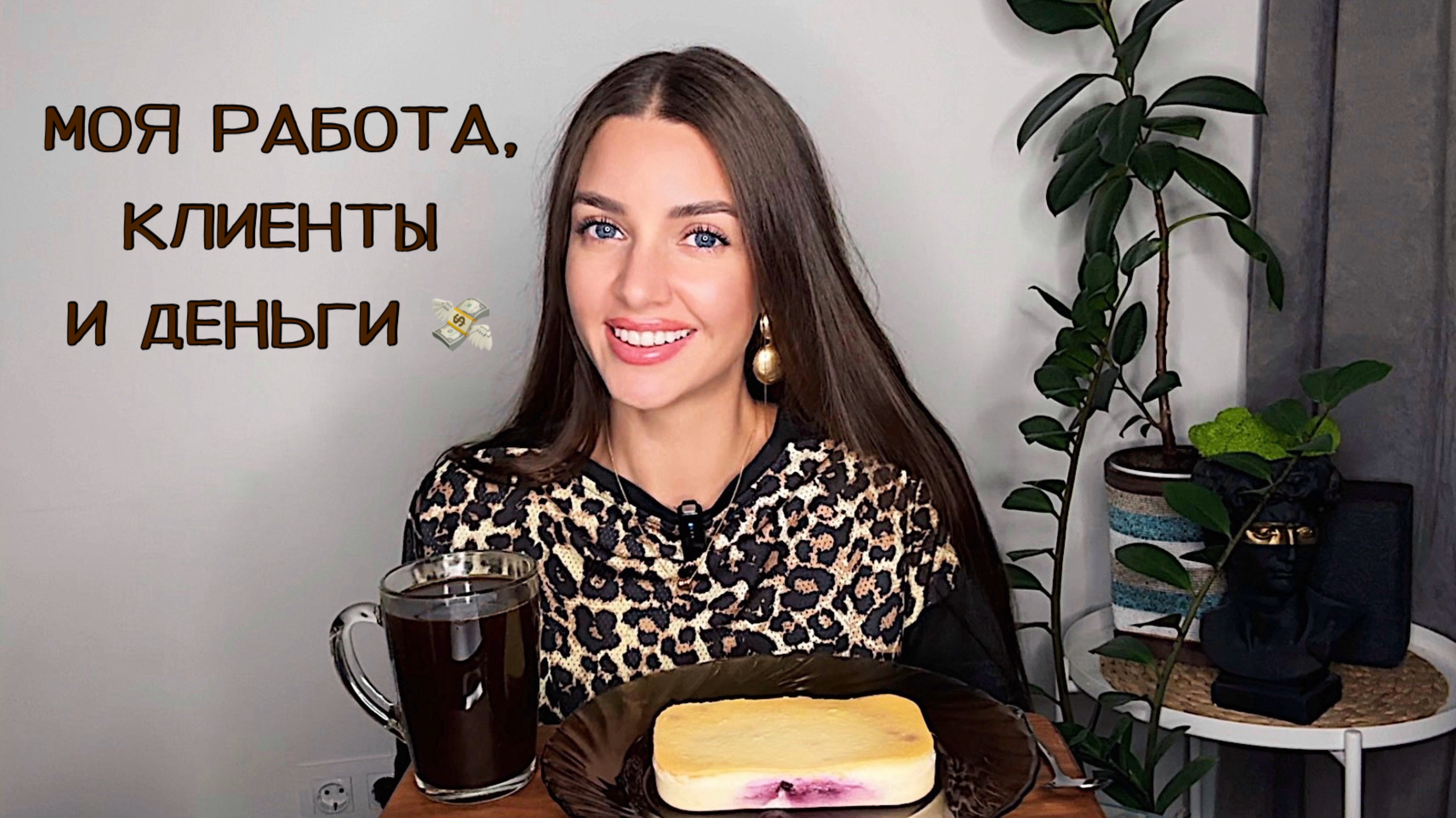 МОЯ РАБОТА, КЛИЕНТЫ И ДЕНЬГИ 💰 МУКБАНГ кофе сырники MUKBANG Coffee Breakfast