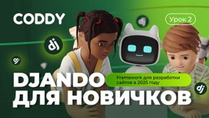 DJANGO ДЛЯ НОВИЧКОВ – УРОК 2 | FRAMEWORK ДЛЯ РАЗРАБОТКИ САЙТОВ В 2025