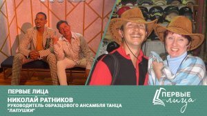 Клин. Первые лица | Николай Ратников