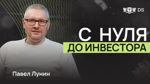 Как я нашёл финансовую свободу и любимое дело | История Павла Лунина