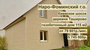 дом 85 м2 в д.Таширово за 79 801р. в аренду с выкупом или 5 745 000р.