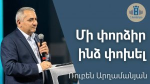 Մի փորձիր ինձ փոխել - Ռուբեն Արղամանյան / 12.10.2025