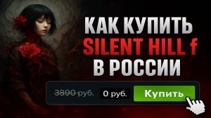 Как купить Silent Hill f в России 2025 на релизе