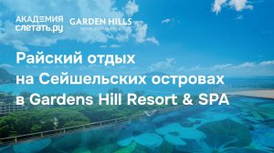 Райский отдых на Сейшелах в Gardens Hill Resort & SPA . Вебинар 14.10.25