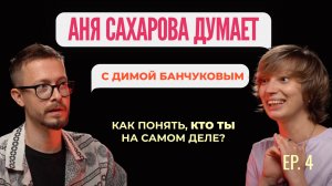 Дима Банчуков – Как понять, кто ты на самом деле? | Аня Сахарова Думает #4